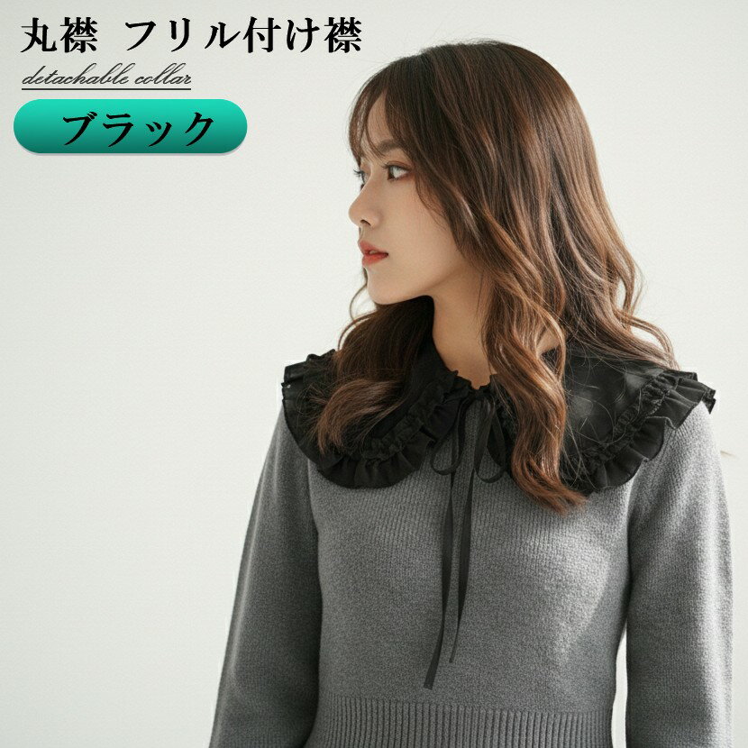 丸襟 フリル 付け襟 (ブラック) つけ襟 花レース 重ね着 ブラウス 可愛い レディース[ゆうパケット発送、送料無料、代引不可]