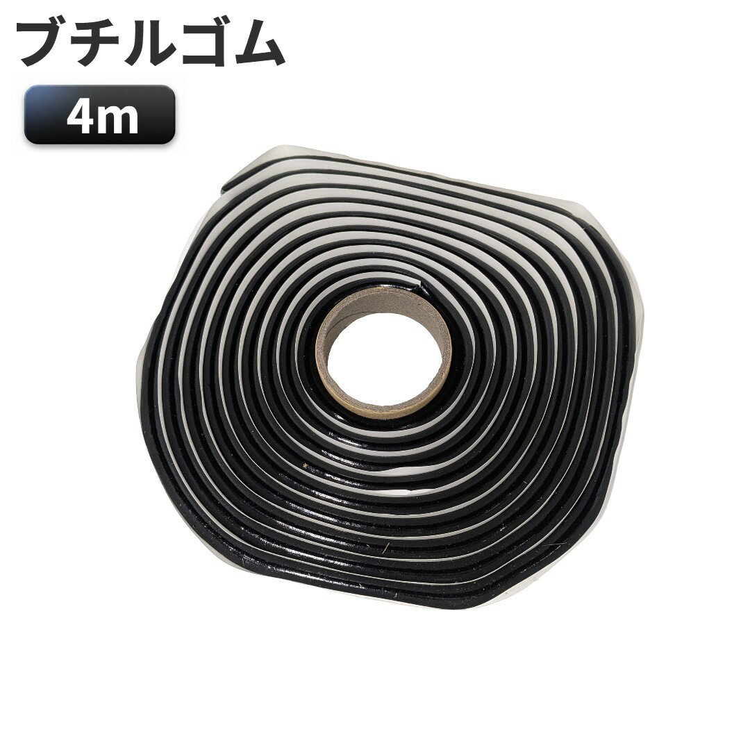 Rakuten - ブチルゴム ブチルテープ 4m ヘッドライト フォグランプ ドア シーリング デッドニング 防水対策[送料無料(一部地域を除く)]