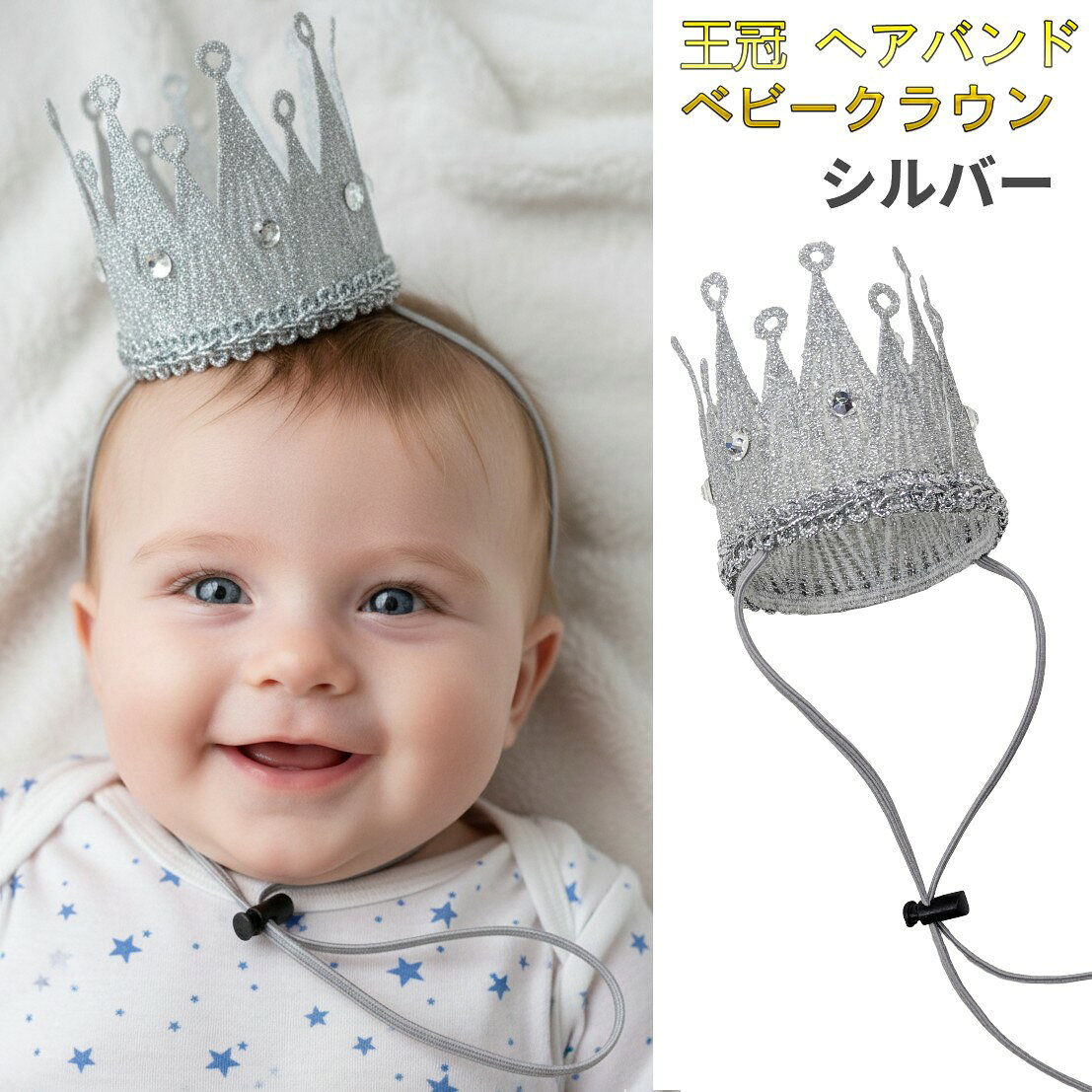 王冠 ヘアバンド ベビークラウン シルバー 商品説明 【対象年齢・サイズ】 0歳から5歳頃までのお子様に対応（※個人差がございます）。伸縮性のあるゴムバンド仕様で、赤ちゃんから幼児までやさしくフィットします。 【キラキラ輝く王冠デザイン】 王冠型デザインに、スワロフスキー風クリスタルをあしらった華やかなヘアバンド。写真映え抜群で、特別な日を可愛く演出します。 【簡単装着＆やさしい着け心地】 柔らかく伸びるゴムバンド付きで、装着はかぶせるだけ。締めつけ感が少なく軽量設計のため、赤ちゃんでも快適に着用できます。 【誕生日・記念撮影に最適】 ハーフバースデー、誕生日、100日祝い、記念撮影、仮装イベントなど幅広いシーンで活躍。大切な一日を華やかに彩り、思い出に残る写真が撮れます。 ※輸入品の為、取扱説明書は付属しておりません。 ※一部の仕様やデザインは予告なく変更になる場合がございます。 商品仕様 カラー シルバー サイズ 7×7×7cm 重量 12g 保証について ■メーカー保証なし 記載の注意事項を除く初期不良品の場合のみ、商品到着から1週間以内のみ対応いたします。 ご到着後はお早めに商品状態をご確認ください。 注意事項 ●こちらの商品は、新品です。 ●モニター環境により、実際のカラーと異なって見える場合がございます。 【ゆうパック優先配送の注意事項】(1) 締め切り時刻迄に決済が完了した注文が当日発送となります。(2) 店舗休業日のご注文は翌営業日の発送となります。(3) 商品名に「優先配送との同梱不可」の記載がある商品は優先配送商品との同梱はできません。(4) 商品名に「優先配送との同梱不可」の記載がされた商品が同梱されていた場合は、当日又は翌日発送されませんのでご注意下さい。(5) 同梱商品の中に「優先配送」の商品が1つ以上存在する場合は、配送方法に「定形外郵便」等、「優先配送」以外を選択した商品も「優先配送」で発送されます。※商品の発送は「ゆうパック優先配送」又は「定形外郵便」を選択できます。★配送方法に「定形外郵便」を選択した場合は運送便の都合上、化粧箱を外して簡易包装で発送する場合がございます。プレゼント用にご購入される場合はご注意願います。＜定形外郵便に関する注意事項＞ 　　・ 定形外郵便に関しては基本的にポストに投函する為、 配達時に何らかのトラブル等が有り、万一、購入された商品が配送事故・紛失・破損等によりお手元に届かない場合でも弊社は責任を負いかねますので予めご了承下さい。（配送中の事故等は、免責とさせて頂きます。） 　　・ 定形外郵便に関しては代金引換払い及び時間指定サービスはご利用頂けません。 　　・ 通常便と比べると到着までに時間がかかります。 　　・ 伝票番号による荷物の追跡を行うことはできません。★配送方法に「ゆうパック優先配送」を選択した場合は送付先が北海道、沖縄、離島の場合は注文金額により以下の送料が必要です。・北海道の場合、注文金額が3,980円未満は880円、3,980円以上は送料無料です。・沖縄、離島の場合、注文金額が9,800円未満は880円、9,800円以上は送料無料です。