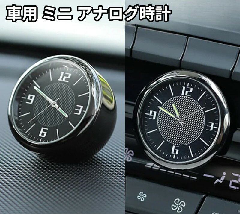 3WAY 車用 ミニ アナログ時計 置き型 差し込み式 貼り付け式 小型 ダッシュボード時計 エアコン吹き出し口[定形外郵便、送料無料、代引不可]