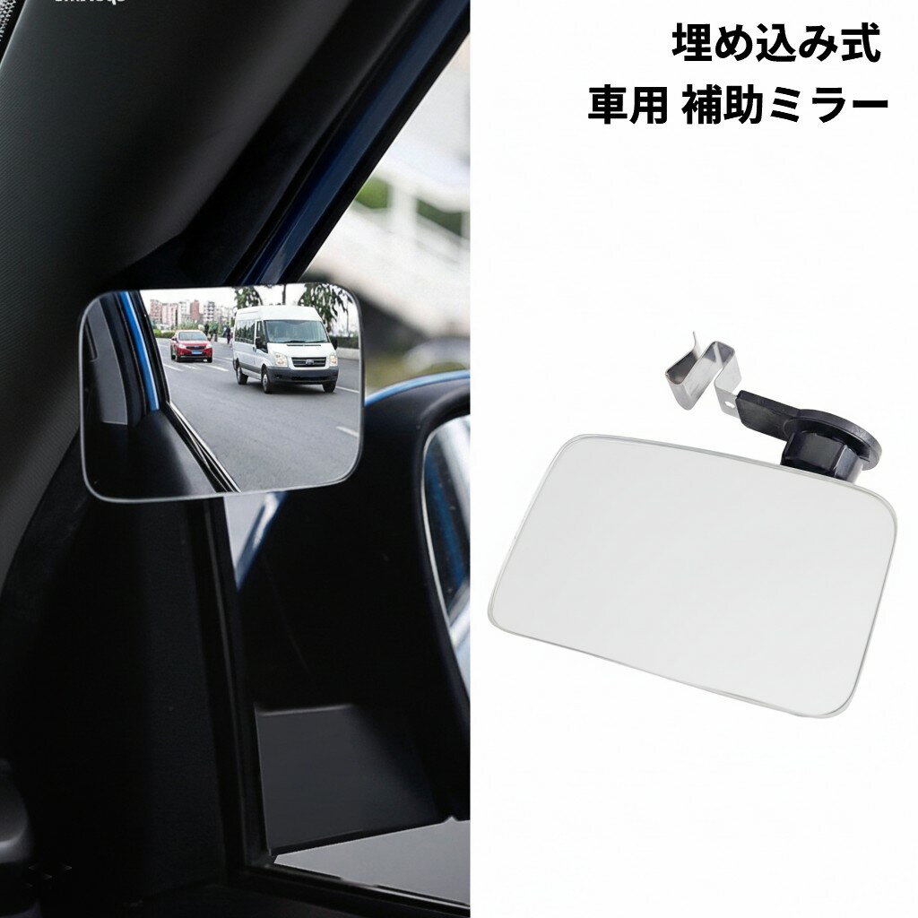 樂天商城 - 埋め込み式 車用 補助ミラー 死角ミラー 後方確認 視野角 サイドミラー 助手席 巻き込み防止[定形外郵便、送料無料、代引不可]