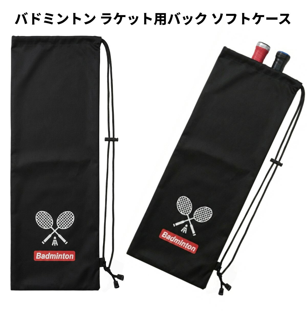 バドミントン ラケット用バック ソフトケース ラケットバッグ ラケットケース 持ち運び 収納バッグ[ ...
