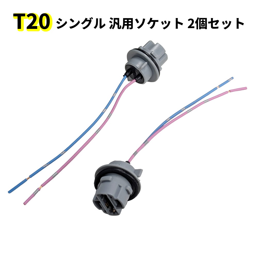 樂天商城 - T20 シングル 汎用ソケット 2個セット LED増設 交換 ヘッドライト ウィンカー ポジションランプ[定形外郵便、送料無料、代引不可]