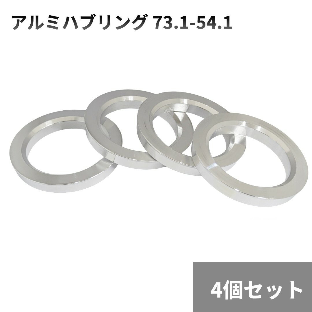 アルミハブリング 4個セット 73.1-54.1 ツバ付 フランジハブ センターリング ホイール 交換[定形外郵便、送料無料、代引不可]
