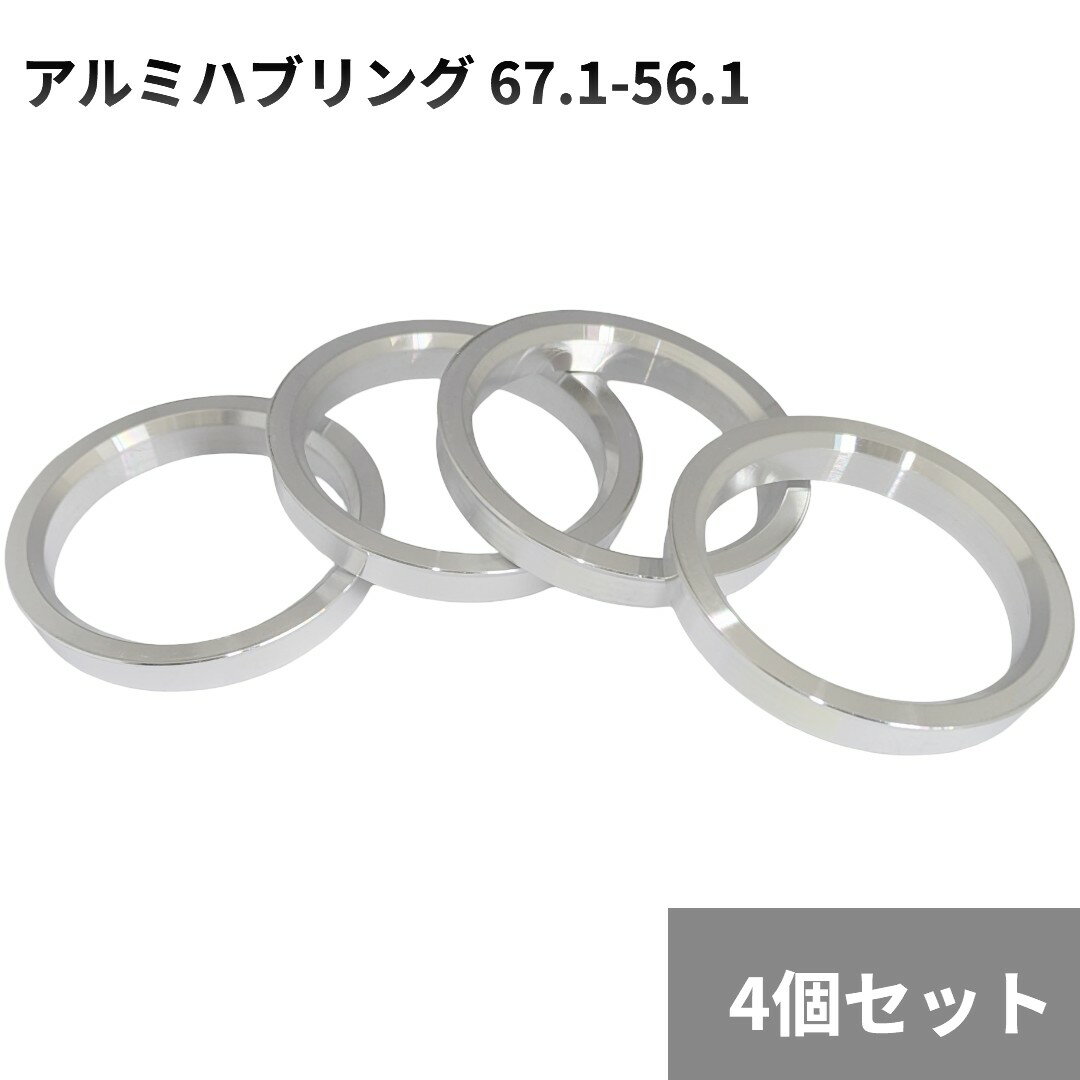 アルミハブリング 4個セット 67.1-56.1 ツバ付 フランジハブ センターリング ホイール 交換[定形外郵便、送料無料、代引不可]