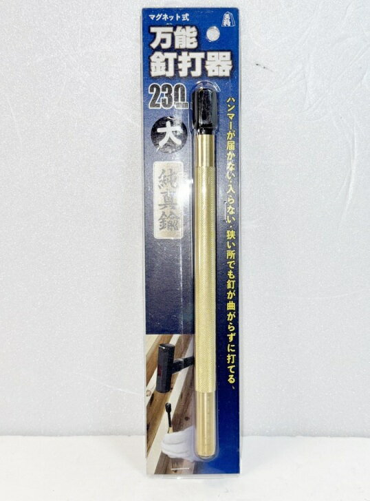 【HY】【新品】須佐製作所 王将 マグネット式万能釘打器 純真鍮 大 13X230mm[ゆうパケット ...