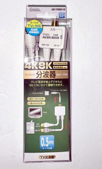 オーム電機 OHM デジタルTV分波器 出力ケーブル付 4K8K対応 ANT-P0069-W White 商　品　説　明 新品、未使用。付属品は画像に有る物が全てです。予めご理解ご了承の上お買い求めください。発送は商品を簡易包装して発送いたします。【 特 長 】● テレビ電波を地上デジタルとBS・CSに分けて接続できます● 4K8K放送（〜3224MHz）対応 ※従来の2K放送テレビでも使用可能● 3重シールドケーブルによる徹底したノイズ対策で、鮮明な画像と音質を実現● 外来電波の混入を防ぐ高性能の金属シールド仕様（金メッキプラグ）で電波干渉に強い● 出力ケーブル付き【 仕 様 】■ 入力−全出力端子間 電流通過型（最大DC15V、800mA） ※ すべての出力側から入力側へ直流電流を通過させることができます。■ ケーブル長：0.5m ≪使用可能な放送≫ 4K・8K/地上デジタル（UHF）/110°CSデジタル/BSデジタル/スカパー！/FM・VHF/ケーブルテレビ≪ご注意≫※ ケーブルを抜き差しする場合には、ケーブル部分を持たず必ずプラグを持ってください。 商　品　仕　様 メーカー名 &nbsp;オーム電機 OHM 商品分類 &nbsp;− 商品名 &nbsp;− 型番 &nbsp;ANT-P0069-W 色 &nbsp;− 定価 &nbsp;− サイズ &nbsp;約幅6×奥行12×高さ3cm (化粧箱サイズ、突起部含む) 重さ &nbsp;約114g（本体、化粧箱等） 素材 &nbsp;− JAN &nbsp;4971275600690 保　証　に　つ　い　て ■メーカー保証なし記載の注意事項を除く初期不良品の場合のみ、商品到着から1週間以内のみ対応いたします。ご到着後はお早めに商品状態をご確認ください。 注　意　事　項 ●こちらの商品は、新品です。 ●モニター環境により、実際のカラーと異なって見える場合がございます。 ※商品の発送は定形外郵便での発送となります。（代引支払は不可、荷物の追跡不可）※この商品は運送便の都合上、化粧箱を外して簡易包装で発送する場合がございます。プレゼント用にご購入される場合はご注意願います。＜定形外郵便に関する注意事項＞ 　　・ 定形外郵便に関しては基本的にポストに投函する為、 配達時に何らかのトラブル等が有り、万一、購入された商品が配送事故・紛失・破損等によりお手元に届かない場合でも弊社は責任を負いかねますので予めご了承下さい。（配送中の事故等は、免責とさせて頂きます。） 　　・ 定形外郵便に関しては代金引換払い及び時間指定サービスはご利用頂けません。 　　・ 通常便と比べると到着までに時間がかかります。 　　・ 伝票番号による荷物の追跡を行うことはできません。