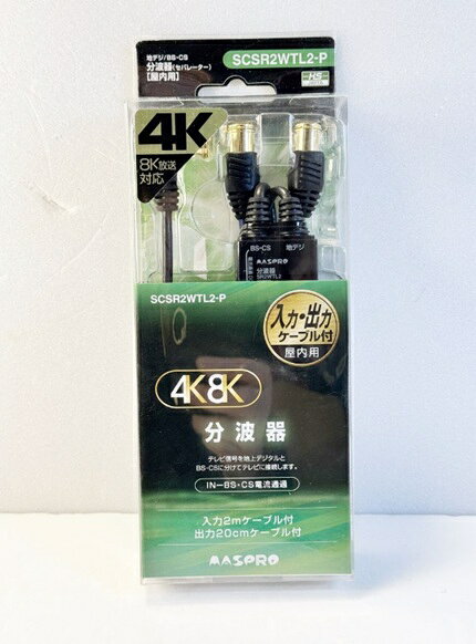 【HY】【新品】MASPRO マスプロ 4K8K対応セパレーター BS・CS/VU分波器 2mケーブル付 入力:2m、出力:0.2m SCSR2WTL2P[送料無料(一部地域を除く)]