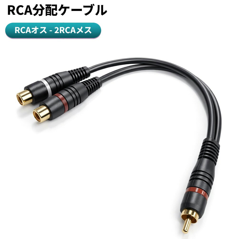 RCA分配ケーブル RCAオス to 2RCAメス 分岐 スプリッター RCAオーディオケーブル Y型 ウーファー[定形外郵便、送料無料、代引不可]