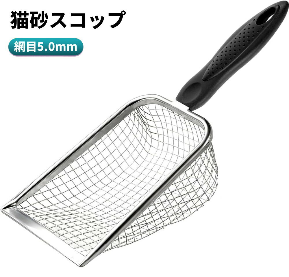 猫砂スコップ 網目5.0mm 猫トイレ スクープ シャベル 砂取り 掃除 ステンレス製 耐久性 猫砂掃除 ペット[定形外郵便、送料無料、代引不可]
