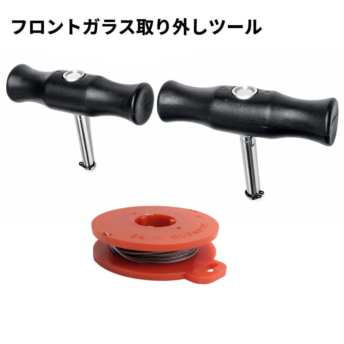 Rakuten - フロントガラス取り外しツール リムーバー 切断工具 ワイヤー 車用 ウインドシールドカッター[ゆうパケット発送、送料無料、代引不可]