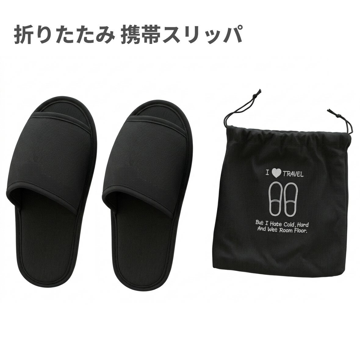 Rakuten - 携帯 折りたたみスリッパ (ブラック) バッグ付き メンズ レディース スリッパ 旅行 学校行事[送料無料(一部地域を除く)]