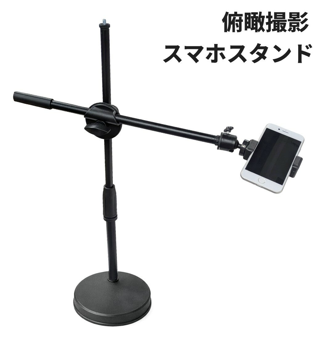 Rakuten - 俯瞰撮影 スマホスタンド 手元 真上から撮影 固定 三脚ホルダー カメラアーム 料理動画 ライブ配信[送料無料(一部地域を除く)]
