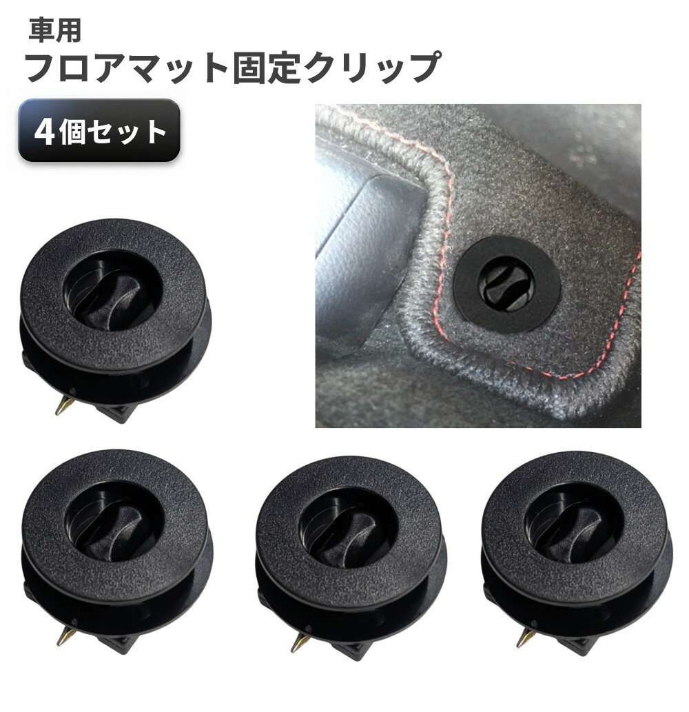 樂天商城 - 車用 フロアマット固定クリップ 4個セット ストッパー 汎用 カーペット 滑り防止[定形外郵便、送料無料、代引不可]