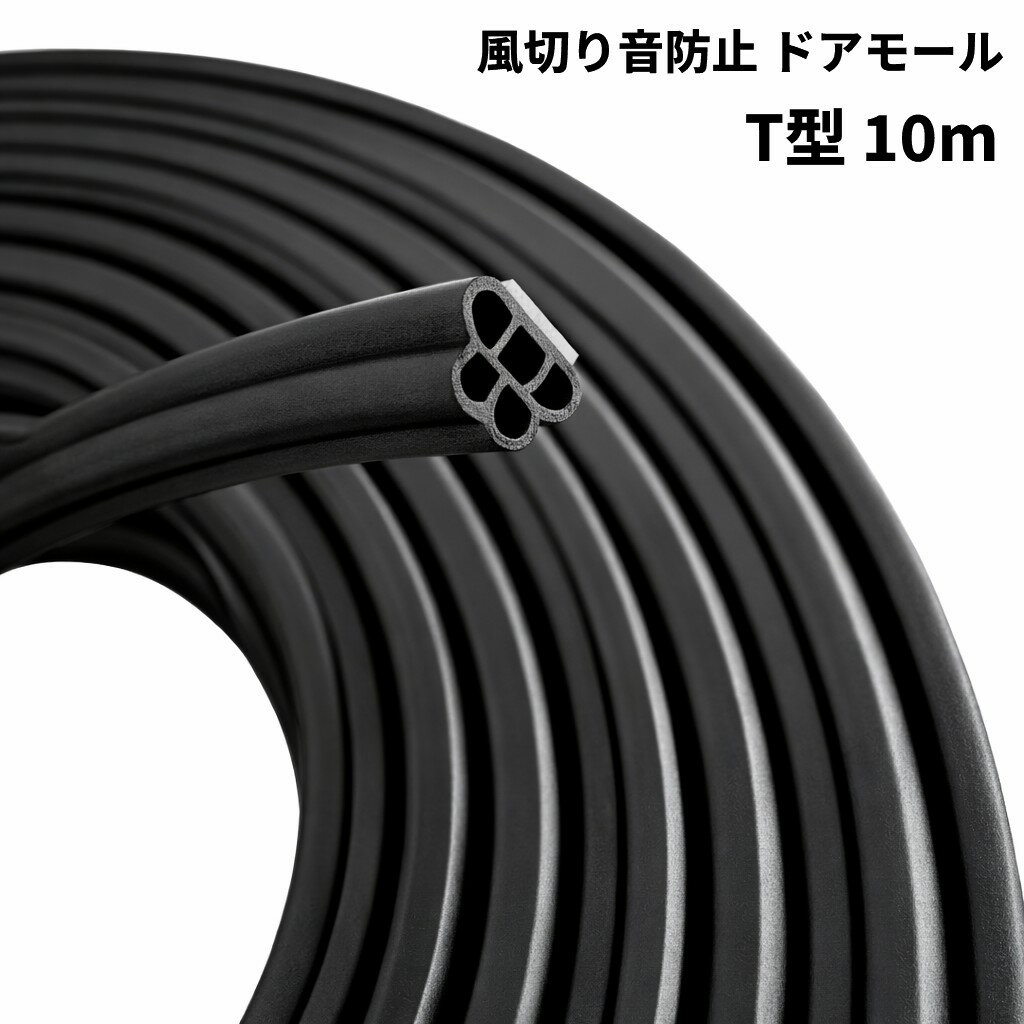 樂天商城 - 風切り音防止 ドアモール T型 10m 車 テープ 黒 防音 静音 衝撃防止 傷防止 ドアトリム[送料無料(一部地域を除く)]