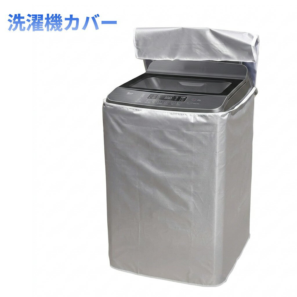樂天商城 - 縦型用 上開き 洗濯機カバー 防水 紫外線 UVカット 日焼け止め ほこり防止防塵 屋外[ゆうパケット発送、送料無料、代引不可]