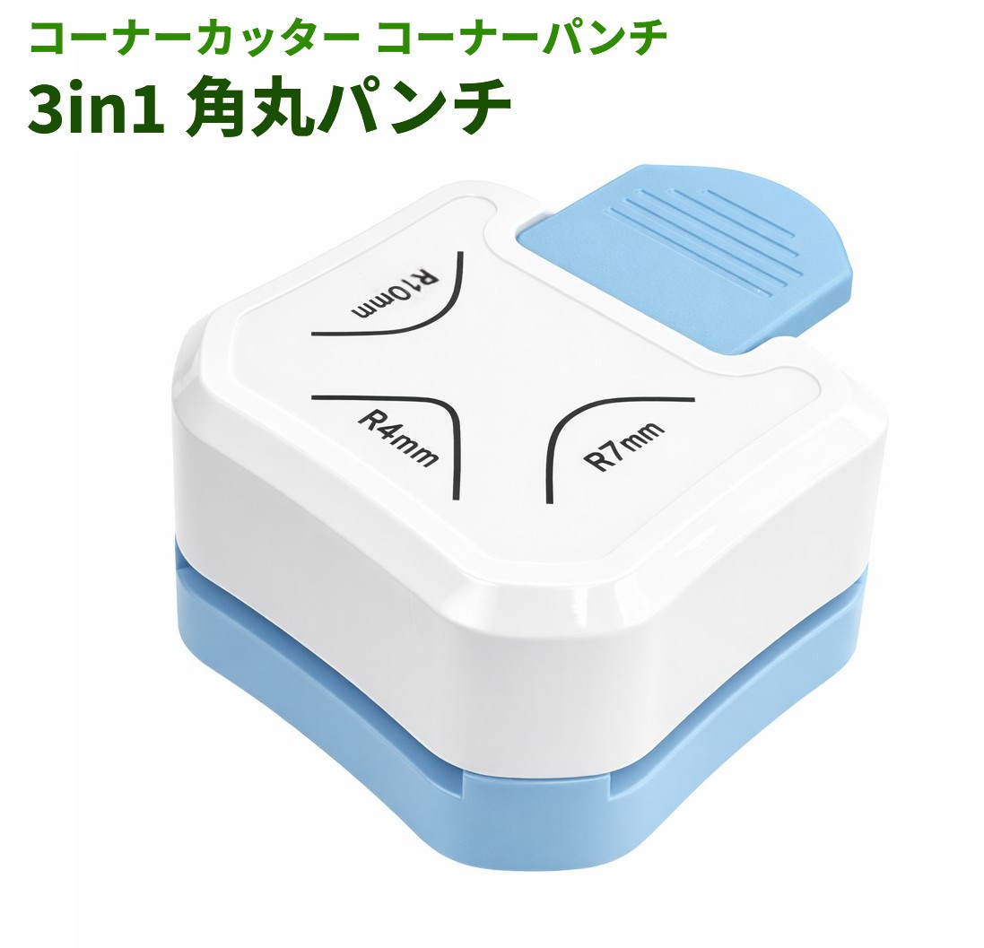 コーナーカッター コーナーパンチ 3in1角丸パンチ R4mm R7mm R10mm ペーパーカッター 紙 写真 ラミネートカード[ゆうパケット発送、送料無料、代引不可]