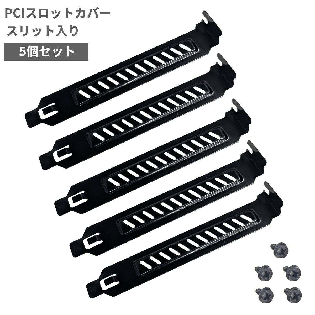 PCIスロットカバー 5個セット ネジ付 黒 (スリット入り) 排気 排熱 PC用 背面カバー[ゆうパケット発送、送料無料、代…