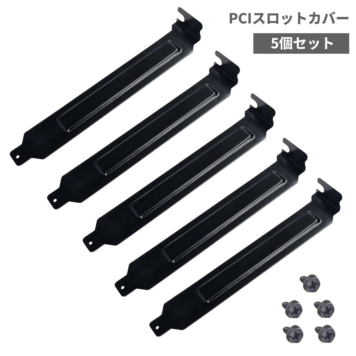 PCIスロットカバー 5個セット ネジ付 黒 防塵 静音性 PC用 背面カバー[ゆうパケット発送、送料無料、代引不可]