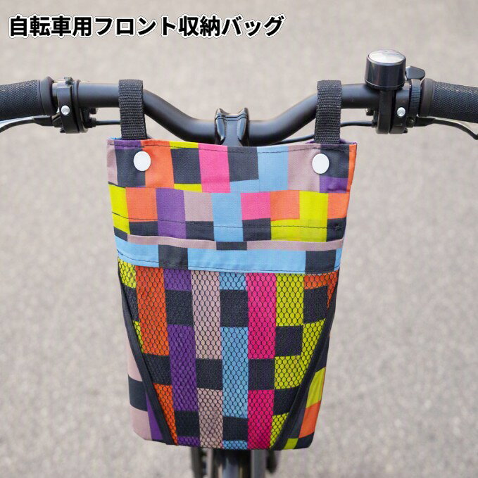 チェック柄 自転車用 フロント収納バッグ 前カゴ ハンドルバー 吊り下げ ポケット スマホホルダー[定形外郵便、送料無料、代引不可]