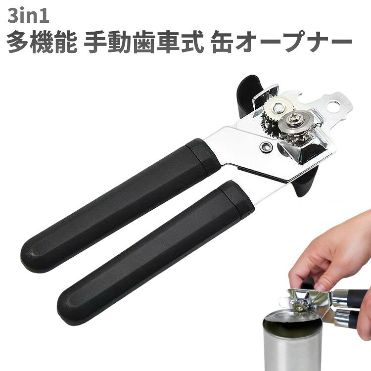 3-in-1 多機能 手動歯車式 缶オープナー 商品説明 【3-in-1多機能・マグネット安全設計】 缶切り・栓抜き・蓋上げレバーの3機能を1台に搭載。内蔵マグネットがカット後の缶蓋をしっかり吸着し、鋭利な縁での手切りや食品への落下を防ぐ安全設計です。缶詰・瓶・栓抜きなど、キッチンでの開封作業をこれ1本でスマートに解決します。 【精密ギア構造で軽い力でスムーズに開封】 精密ギア構造と鋭いカッティングホイールにより、ハンドルを回すだけで安定して缶蓋をカット。強く押し付ける必要がなく、高齢者や女性でも楽に操作できます。 【滑り止めグリップで手が疲れにくい】 人間工学に基づいたハンドルが手のひらのカーブにフィット。滑り止め加工により濡れた手でも滑りにくく、長時間使用しても手への負担を軽減します。 【ステンレス製・丸洗い可能で収納も簡単】 錆びに強いステンレス素材で丸洗いが可能。軽量コンパクトな設計で収納しやすく、背面のフック穴を使えばキッチンフックへの吊り下げ収納もできます。 ※輸入品の為、取扱説明書は付属しておりません。 ※一部の仕様やデザインは予告なく変更になる場合がございます。 商品仕様 サイズ 18.5×5.3×4.8cm 重量 125g 素材 430ステンレス鋼、PP 保証について ■メーカー保証なし 記載の注意事項を除く初期不良品の場合のみ、商品到着から1週間以内のみ対応いたします。 ご到着後はお早めに商品状態をご確認ください。 注意事項 ●こちらの商品は、新品です。 ●モニター環境により、実際のカラーと異なって見える場合がございます。 【ゆうパック優先配送の注意事項】(1) 締め切り時刻迄に決済が完了した注文が当日発送となります。(2) 店舗休業日のご注文は翌営業日の発送となります。(3) 商品名に「優先配送との同梱不可」の記載がある商品は優先配送商品との同梱はできません。(4) 商品名に「優先配送との同梱不可」の記載がされた商品が同梱されていた場合は、当日又は翌日発送されませんのでご注意下さい。(5) 同梱商品の中に「優先配送」の商品が1つ以上存在する場合は、配送方法に「定形外郵便」等、「優先配送」以外を選択した商品も「優先配送」で発送されます。※商品の発送は「ゆうパック優先配送」又は「ゆうパケット」を選択できます。★配送方法に「ゆうパケット」を選択した場合は運送便の都合上、化粧箱を外して簡易包装で発送する場合がございます。プレゼント用にご購入される場合はご注意願います。＜ゆうパケットに関する注意事項＞ 　　・ ゆうパケットに関しては基本的にポストに投函する為、 配達時に何らかのトラブル等が有り、万一、購入された商品が配送事故・紛失・破損等によりお手元に届かない場合でも弊社は責任を負いかねますので予めご了承下さい。（配送中の事故等は、免責とさせて頂きます。） 　　・ ゆうパケットに関しては代金引換払い及び時間指定サービスはご利用頂けません。★配送方法に「ゆうパック優先配送」を選択した場合は送付先が北海道、沖縄、離島の場合は注文金額により以下の送料が必要です。・北海道の場合、注文金額が3,980円未満は880円、3,980円以上は送料無料です。・沖縄、離島の場合、注文金額が9,800円未満は880円、9,800円以上は送料無料です。