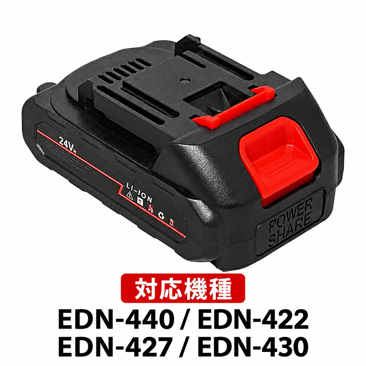 エディション 専用バッテリー電池パック EDN-429 24V 6500mAh PSE適合 リチウムイオンバッテリー 交換用 予備バッテリー EDN-440 EDN-422 EDN-427 EDN-430 共通専用バッテリー 商　品　説　明 新品、未使用、未開封。付属品は専用バッテリー電池パック本体以外には有りません。予めご理解ご了承の上お買い求めください。発送は商品を簡易包装または簡易梱包して発送いたします。【商品の特徴】1. EDITION製の共通専用バッテリー電池パック「EDN-429」です。2. 電圧24V、容量6、500mAhのリチウムイオンバッテリーを採用しています。3. エアダスター EDN-440、高圧洗浄機 EDN-422、チェーンソー EDN-427、草刈機 EDN-430。4. 予備バッテリーとして用意することで、充電中の交換用として使用できます。5. 充電式・コードレス製品に対応する交換用バッテリーです。6. 外形寸法：約幅145mm × 奥行90mm × 高さ70mm、重さ：約0.34kgです。7. PSE適合製品です。【使用方法】1. 対応する本体の電源を切り、バッテリーを取り外します。2. バッテリーの端子や向きを確認し、本体のバッテリー装着部に確実に取り付けます。3. バッテリーが確実に固定されていることを確認してから本体を使用してください。4. 使用後は本体からバッテリーを取り外し、指定の方法で充電・保管してください。【使用上の注意】1. EDN-440、EDN-422、EDN-427、EDN-430以外の製品には使用しないでください。2. 充電には対応する専用充電器を使用してください。3. 分解・改造・修理はしないでください。4. 強い衝撃や落下、水濡れ、高温・低温の環境を避けてください。5. バッテリーの端子を金属類などで短絡させないでください。6. バッテリーに異常な発熱、膨張、変形、異臭などがある場合は使用を中止してください。7. 火気の近くや直射日光の当たる場所、高温になる場所で使用・保管しないでください。8. 長期間使用しない場合は、対応する本体から取り外して保管してください。9. 使用前にバッテリーおよび本体の取扱説明書をご確認ください。 商　品　仕　様 メーカー名 &nbsp;EDITION（エディション）。ブランド名：EDITION（エディション）。シリーズ名：EDNシリーズ。 商品分類 &nbsp;カテゴリトップ > DIY・工具・ガーデン > 電動工具・油圧工具 > 電動工具用バッテリー・充電器。カテゴリトップ > 花・ガーデン・DIY > DIY・工具 > 電動工具・油圧工具 > バッテリー・充電器。カテゴリトップ > 家電 > 電池・充電池 > 充電池・充電器。 商品名 &nbsp;専用バッテリー電池パック EDN-429。 型番 &nbsp;EDN-429。 色 &nbsp;ブラック（黒色）、一部レッド(赤色)。 定価 &nbsp;オープン価格。 サイズ &nbsp;外形寸法：幅：約145mm × 奥行：約90mm × 高さ：約70mm。 重さ &nbsp;約340g。 素材 &nbsp;ABS樹脂等（外装）／リチウムイオン電池（内部）。 JAN &nbsp;4589949823414 保　証　に　つ　い　て ■メーカー保証なし記載の注意事項を除く初期不良品の場合のみ、商品到着から1週間以内のみ対応いたします。ご到着後はお早めに商品状態をご確認ください。 注　意　事　項 ●こちらの商品は、新品です。 ●モニター環境により、実際のカラーと異なって見える場合がございます。 【ゆうパック優先配送の注意事項】(1) 締め切り時刻迄に決済が完了した注文が当日発送となります。(2) 店舗休業日のご注文は翌営業日の発送となります。(3) 商品名に「優先配送との同梱不可」の記載がある商品は優先配送商品との同梱はできません。(4) 商品名に「優先配送との同梱不可」の記載がされた商品が同梱されていた場合は、当日又は翌日発送されませんのでご注意下さい。(5) 同梱商品の中に「優先配送」の商品が1つ以上存在する場合は、配送方法に「定形外郵便」等、「優先配送」以外を選択した商品も「優先配送」で発送されます。※商品の発送は「ゆうパック優先配送」又は「ゆうパケット」を選択できます。★配送方法に「ゆうパケット」を選択した場合は運送便の都合上、化粧箱を外して簡易包装で発送する場合がございます。プレゼント用にご購入される場合はご注意願います。＜ゆうパケットに関する注意事項＞ 　　・ ゆうパケットに関しては基本的にポストに投函する為、 配達時に何らかのトラブル等が有り、万一、購入された商品が配送事故・紛失・破損等によりお手元に届かない場合でも弊社は責任を負いかねますので予めご了承下さい。（配送中の事故等は、免責とさせて頂きます。） 　　・ ゆうパケットに関しては代金引換払い及び時間指定サービスはご利用頂けません。★配送方法に「ゆうパック優先配送」を選択した場合は送付先が北海道、沖縄、離島の場合は注文金額により以下の送料が必要です。・北海道の場合、注文金額が3,980円未満は880円、3,980円以上は送料無料です。・沖縄、離島の場合、注文金額が9,800円未満は880円、9,800円以上は送料無料です。