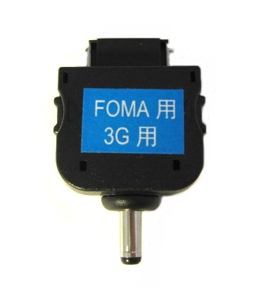 携帯充電用拡張コネクタ FOMA、3G用[定形外郵便、送料無料、代引不可]