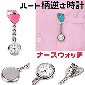 ハート柄 逆さ時計 ナースウォッチ 看護師時計 ポケットウォッチ レディース かわいい おしゃれ 時計 (ピンク)[定形外郵便、送料無料、代引不可]