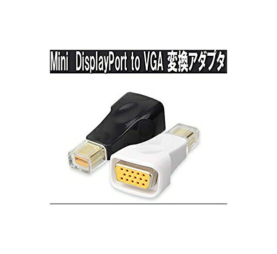 mini DisplayPort to VGA 変換アダプタ Display Port ディスプレイポート 変換コネクタ (ブラック) 定形外郵便 送料無料 代引不可