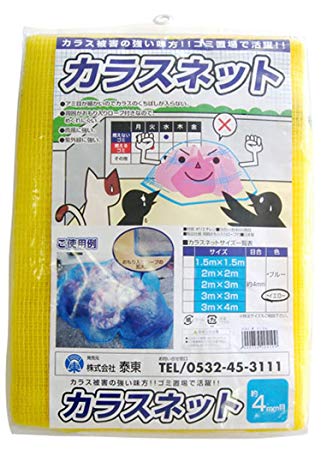 泰東 カラス対策・カラスよけゴミネット[イエロー・おもり(65g/m)入り](1.5m×1.5m)[送料無料(一部地域を除く)]