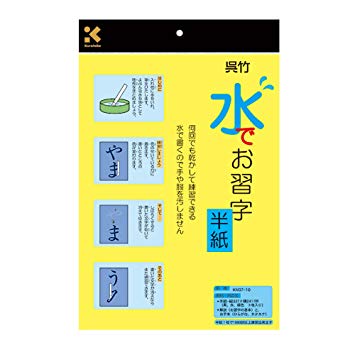 呉竹 半紙 水書き 水でお習字 半紙 KN37-10[定形外郵便、送料無料、代引不可]