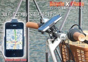 iPhone4用自転車ホルダー/バイシクルホルダー