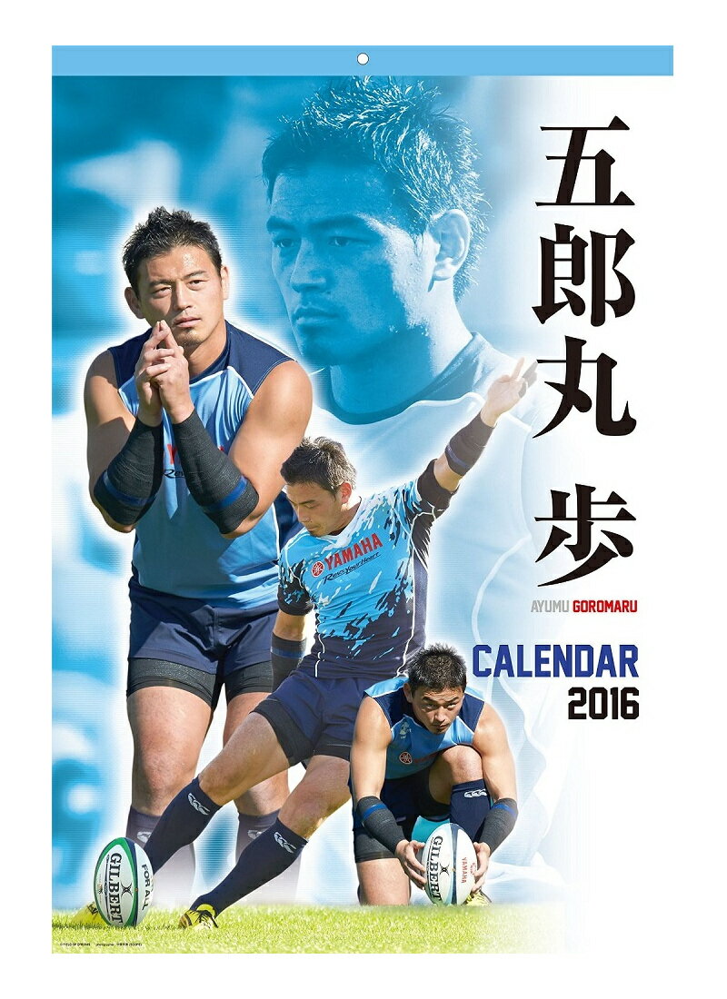 五郎丸 歩 選手 2016 カレンダー 壁掛け B2[送料無料 一部地域を除く ]