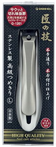 匠の技 ステンレス製高級つめきり Lサイズ G-1201[定形外郵便、送料無料、代引不可]