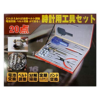 腕時計工具 20点 セット（バンド調整 電池交換）[送料無料(一部地域を除く)]