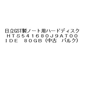 [バルク品]日立GST 内蔵ハードディス