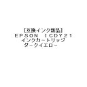 【互換インク】Epson インクカートリッジ ICDY21 互換インク ダークイエロー 商　品　説　明 こちらの商品は互換インクです。バルク品のため、多少のキズ、よごれがある場合があります。 互換(汎用)インクとは？ 純正インクとの互換性を持ち、プリンタメーカー以外の会社によって製造されたインクです。 中 古であるリサイクルインクと混同されがちですが、互換インクの場合は『新品』であり、リサイクルコストのかかるリサイクルインクと比べてもとてもお得です。 商　品　仕　様 カラー ダークイエロー 入数 1個 対応インク ICDY21 対応機種 PM-950C 、PM-970C 、PM-980C 備考 ※詳細な情報はメーカーページ等でご確認ください。上記の内容と相違する場合、メーカーページ等に準じます。※互換品のため、商品をご使用されてお客様の機器に影響が生じた場合でも一切の責は負いかねますので、ご了承下さい。 保　証　に　つ　い　て この商品には、メーカー保証がございません。初期不良品の場合のみ、商品到着から1週間以内であれば弊社で対応いたしますので、ご連絡ください。 注　意　事　項 ●こちらの商品は、未使用新品です。●モニター環境により、実際のカラーと異なって見える場合がございます。　 ●他の1円商品と一緒にご注文することはできません。 【あす楽配送の注意事項】(1) 配達希望日、配達時刻の指定はできません。（ご購入手続き時の「お届け日時」は必ず「あす楽」を選択して下さい。）(2) 締め切り時刻迄に決済が完了した注文が当日発送、翌日お届けとなります。(3) 店舗休業日のご注文は翌営業日の発送となります。(4) 配送方法がゆうパックの場合のみ、あす楽を適用できます。(5) あす楽対象外の商品との同梱はあす楽の適用外となります。(6) あす楽を選択された場合は、あす楽利用条件を必ず確認して下さい。※商品の発送は「ゆうパック」又は「定形外郵便」を選択できます。★配送方法に「定形外郵便」を選択した場合は運送便の都合上、化粧箱を外して簡易包装で発送する場合がございます。プレゼント用にご購入される場合はご注意願います。＜定形外郵便に関する注意事項＞ 　　・ 定形外郵便に関しては基本的にポストに投函する為、 配達時に何らかのトラブル等が有り、万一、購入された商品が配送事故・紛失・破損等によりお手元に届かない場合でも弊社は責任を負いかねますので予めご了承下さい。（配送中の事故等は、免責とさせて頂きます。） 　　・ 定形外郵便に関しては代金引換払い及び時間指定サービスはご利用頂けません。 　　・ 通常便と比べると到着までに時間がかかります。 　　・ 伝票番号による荷物の追跡を行うことはできません。★配送方法に「ゆうパック」を選択した場合は送付先が北海道、沖縄、離島の場合は注文金額により以下の送料が必要です。・北海道の場合、注文金額が3,980円未満は880円、3,980円以上は送料無料です。・沖縄、離島の場合、注文金額が9,800円未満は880円、9,800円以上は送料無料です。