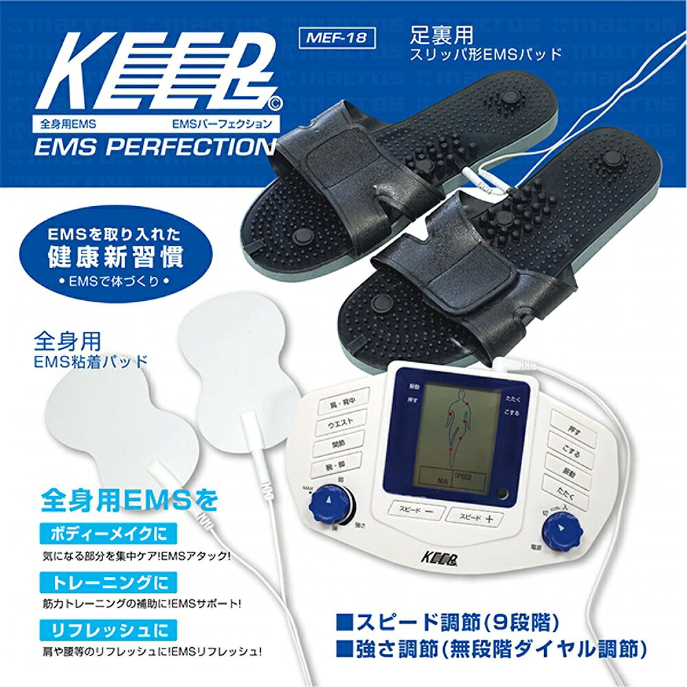 マクロス KEEPs EMS パーフェクション 全身用パッド&足裏スリッパ 2WAY MEF-18[送...