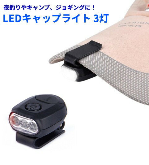 乐天商城 - LEDキャップライト 3灯 帽子ライト 取り付け ヘッドライト ヘッドランプ 夜釣り キャンプ ジョギング[定形外郵便、送料無料、代引不可]