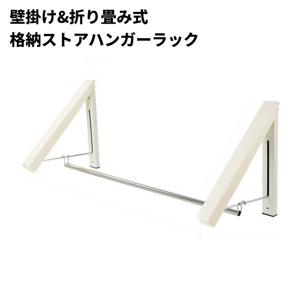 Hanger - 壁掛け&折り畳み式 格納ストアハンガーラック クローゼット 収納 コンパクト[送料無料(一部地域を除く)]