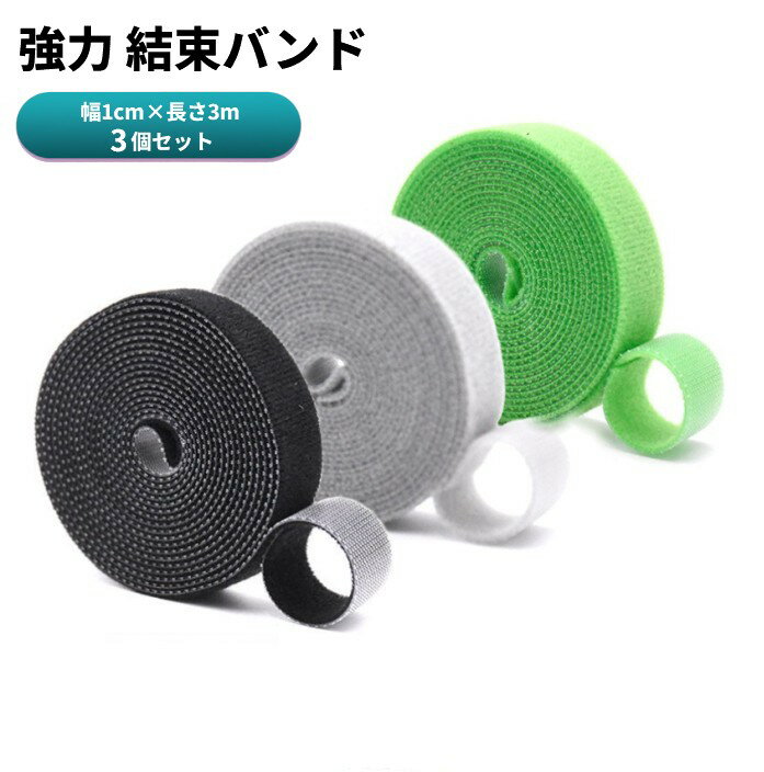 マジック結束バンド 3個セット 幅1cm 長さ3m 面ファスナー 結束テープ ケーブル 配線 コード 固定 整理 まとめ[ゆうパケット発送、送料無料、代引不可]