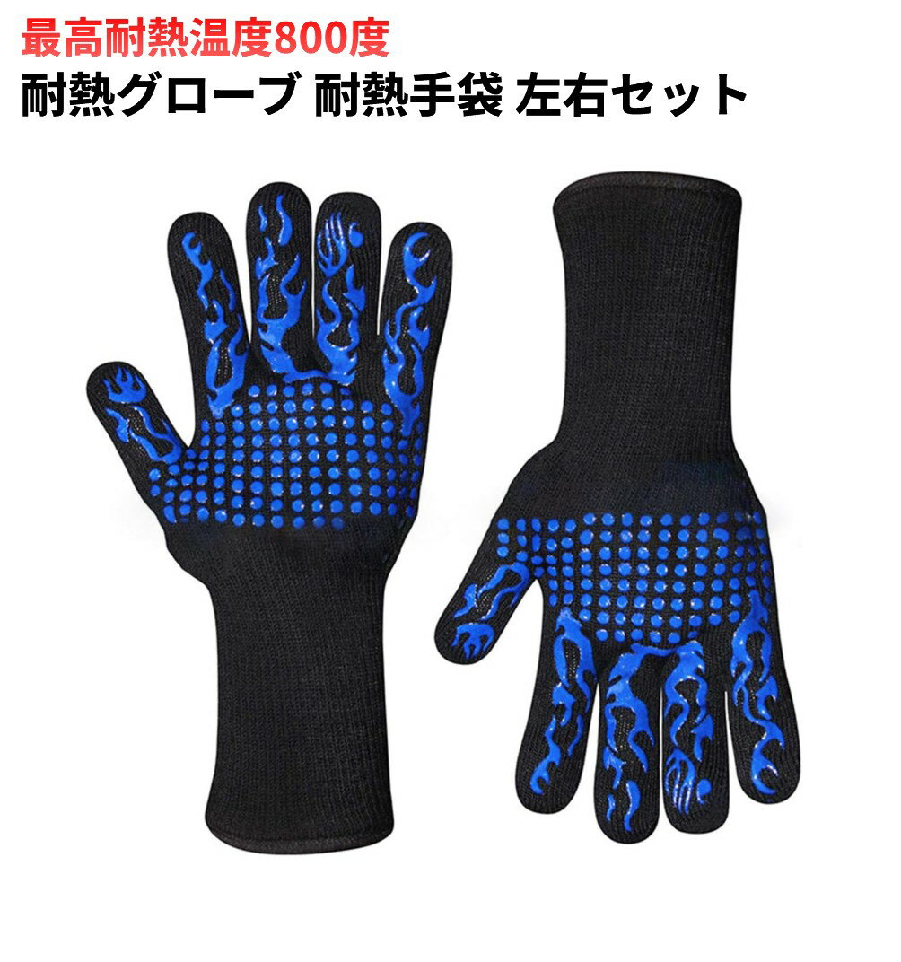 耐熱最高温度800℃ 耐熱手袋 耐熱グローブ 左右セット バーベキュー キャンプファイヤー キッチン[ゆうパケット発送、送料無料、代引不可]