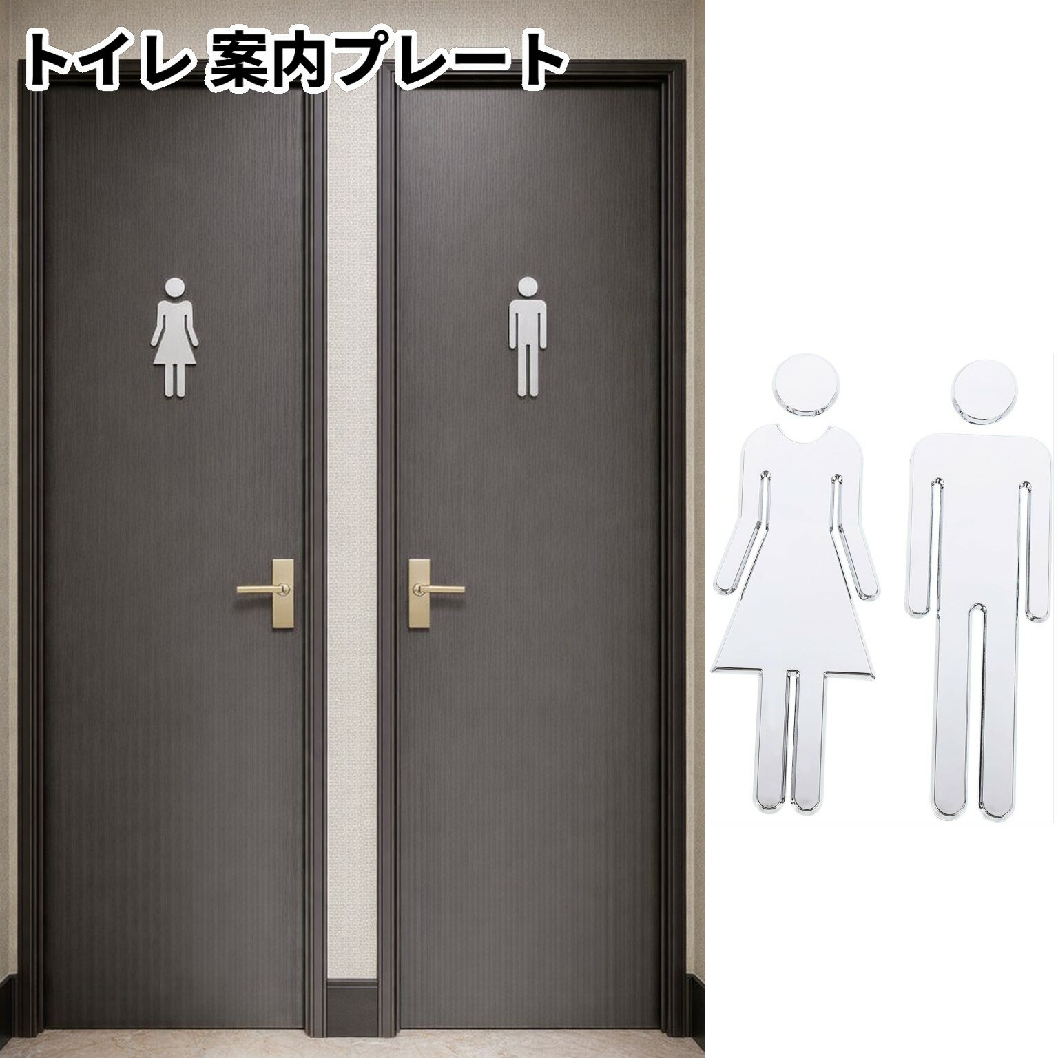 樂天商城 - トイレ 案内プレート 男女セット サイン 化粧室 洗面所 更衣室 店舗 お店 カフェ ホテル 標識 看板[定形外郵便、送料無料、代引不可]