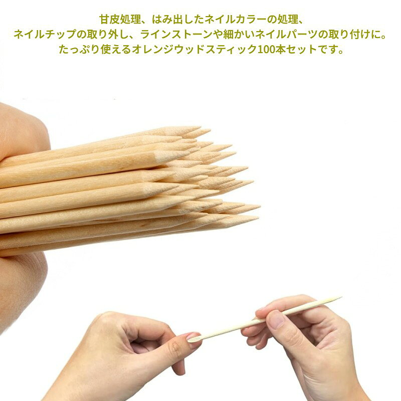 【たっぷり100本セット】オレンジスティック ウッドスティック ネイルスティック ...