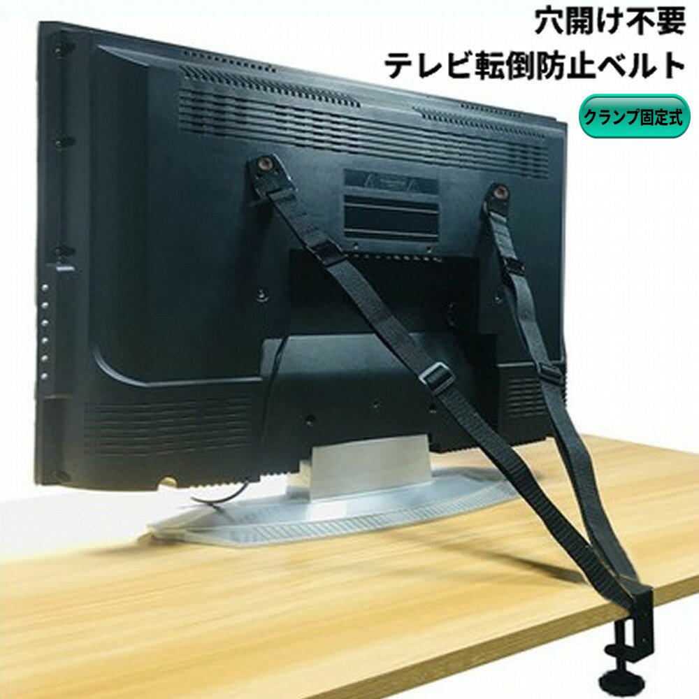 穴開け不要 クランプ 固定式 液晶テレビ テレビ台 転倒防止 ベルト 穴あけ不要 VESA 防災 地震対策 耐震ベルト ゆうパケット発送 送料無料 代引不可