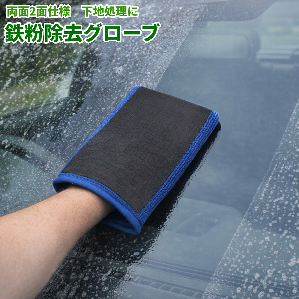 樂天商城 - 鉄粉除去グローブ 洗車 下地処理 2面仕様 コーティング 水垢 クロス 汚れ 拭き取り 虫取り[ゆうパケット発送、送料無料、代引不可]