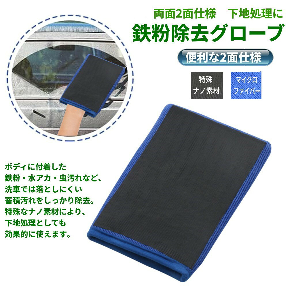 鉄粉除去グローブ 洗車 下地処理 2面仕様 コーティング 水垢 クロス 汚れ 拭き取り...