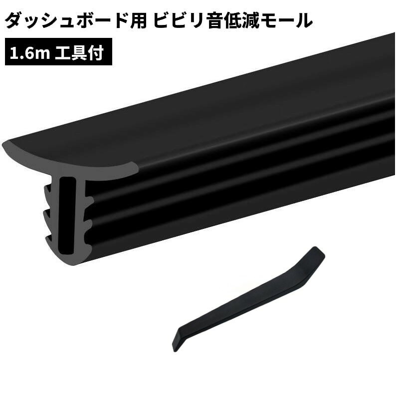 ダッシュボード用 ビビリ音低減モール 1.6m 工具付 静音 異音 振動音防止 車用 ゴムモール