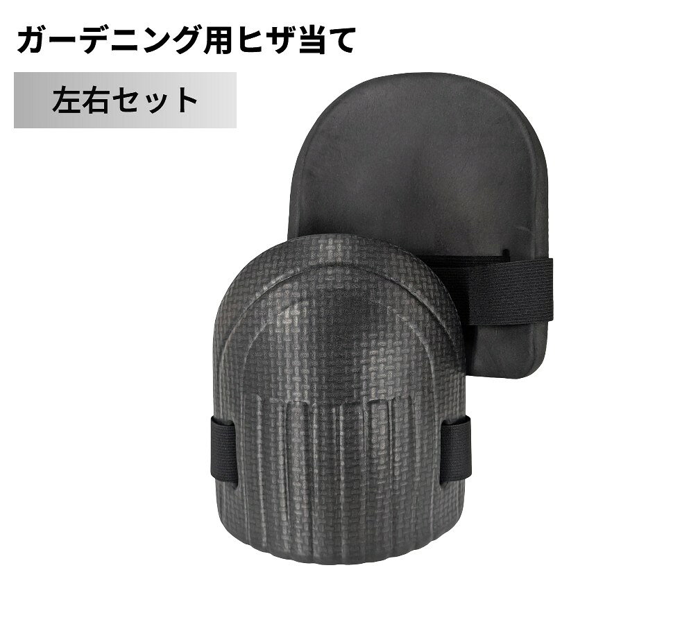 ガーデニング用 ヒザ当て 左右セット 膝当て 膝保護 膝ガード 膝パッド 作業用 二—パッド[定形外 ...