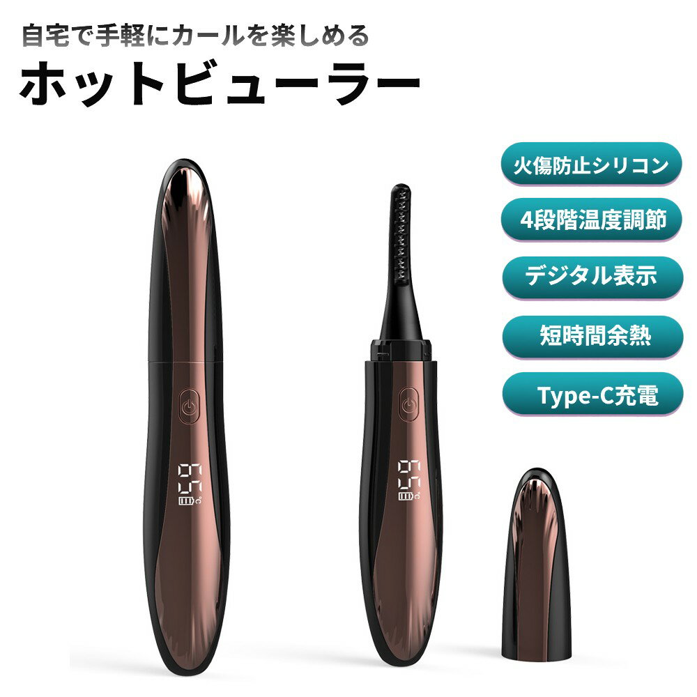 ホットビューラーブラック 商　品　説　明 【自宅で手軽にカールを楽しめるホットビューラー】 小型で扱いやすく、短時間でまつ毛にカールづけができるホットビューラーです。コームでまつ毛を持ち上げて熱を加えるタイプのため、挟む力をかけず、自然なカールに仕上げやすいのが特徴。マスカラと併用すれば、仕上がりのキープ力をより高められます。 【火傷防止シリコン採用の安全設計】 先端をシリコンでカバーした構造で、熱線が直接触れにくい安心仕様。やけどリスクに配慮しながら使用でき、お手入れも簡単で清潔を保ちやすい設計です。 【4段階温度調節＆デジタル表示】 55℃／65℃／75℃／85℃の4段階で温度調整が可能。まつ毛の状態や好みに合わせて使い分けられます。つけまつ毛・まつエクにも、低温から様子を見ながら使用できます。温度とバッテリー残量はLEDディスプレイで一目で確認可能です。 【短時間予熱＆Type-C充電で使いやすい】 約8秒で予熱でき、忙しい時間でもサッと使用可能。USB Type-C充電式で、モバイルバッテリー・PC・車載USBからも充電ができ、外出先でも便利。軽量で持ち運びやすく、日常使いにぴったりです。 ※輸入品の為、取扱説明書は付属しておりません。 商　品　仕　様 カラー ブラック サイズ 14×2.5×2.5cm 重量 27g 充電電圧 5V 出力電圧 3.5V 動作電流 150-350mA バッテリー容量 360mAh セット内容 ホットビューラー本体、Type-C USBケーブル、ミニブラシ 保　証　に　つ　い　て ■メーカー保証なし 記載の注意事項を除く初期不良品の場合のみ、商品到着から1週間以内のみ対応いたします。 ご到着後はお早めに商品状態をご確認ください。 注　意　事　項 ●こちらの商品は、新品です。 ●モニター環境により、実際のカラーと異なって見える場合がございます。 【ゆうパック優先配送の注意事項】(1) 締め切り時刻迄に決済が完了した注文が当日発送となります。(2) 店舗休業日のご注文は翌営業日の発送となります。(3) 商品名に「優先配送との同梱不可」の記載がある商品は優先配送商品との同梱はできません。(4) 商品名に「優先配送との同梱不可」の記載がされた商品が同梱されていた場合は、当日又は翌日発送されませんのでご注意下さい。(5) 同梱商品の中に「優先配送」の商品が1つ以上存在する場合は、配送方法に「定形外郵便」等、「優先配送」以外を選択した商品も「優先配送」で発送されます。※商品の発送は「ゆうパック優先配送」又は「ゆうパケット」を選択できます。★配送方法に「ゆうパケット」を選択した場合は運送便の都合上、化粧箱を外して簡易包装で発送する場合がございます。プレゼント用にご購入される場合はご注意願います。＜ゆうパケットに関する注意事項＞ 　　・ ゆうパケットに関しては基本的にポストに投函する為、 配達時に何らかのトラブル等が有り、万一、購入された商品が配送事故・紛失・破損等によりお手元に届かない場合でも弊社は責任を負いかねますので予めご了承下さい。（配送中の事故等は、免責とさせて頂きます。） 　　・ ゆうパケットに関しては代金引換払い及び時間指定サービスはご利用頂けません。★配送方法に「ゆうパック優先配送」を選択した場合は送付先が北海道、沖縄、離島の場合は注文金額により以下の送料が必要です。・北海道の場合、注文金額が3,980円未満は880円、3,980円以上は送料無料です。・沖縄、離島の場合、注文金額が9,800円未満は880円、9,800円以上は送料無料です。